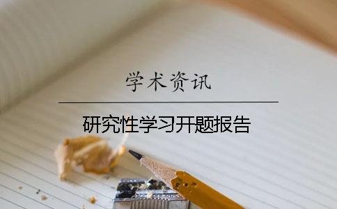 研究性学习开题报告