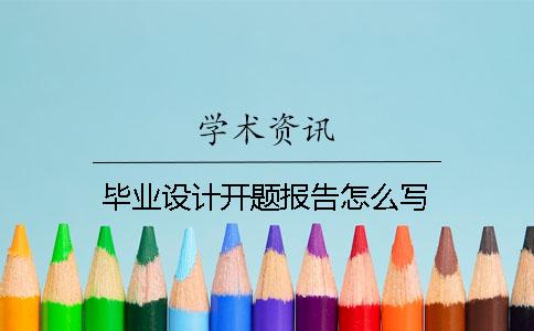 毕业设计开题报告怎么写