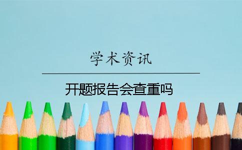 开题报告会查重吗