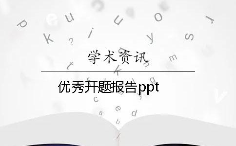 优秀开题报告ppt