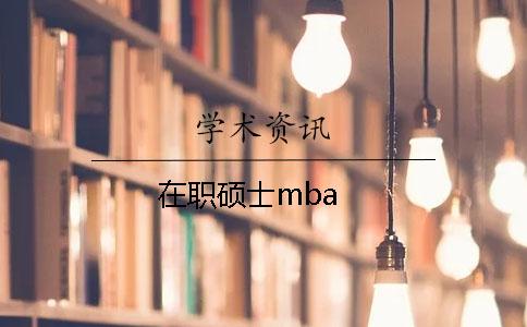 在职硕士mba