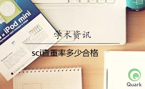 sci查重率多少合格