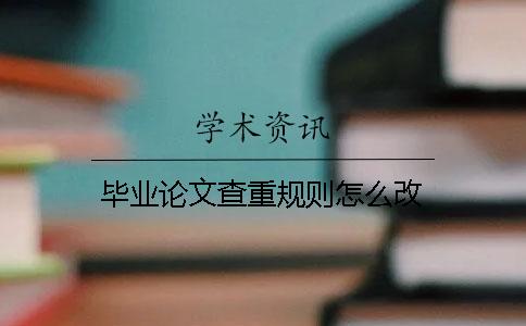 毕业论文查重规则怎么改