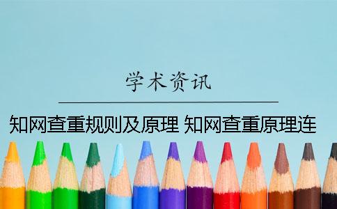 知网查重规则及原理 知网查重原理连续多少字