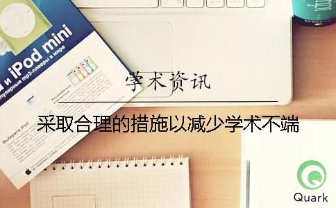 采取合理的措施以减少学术不端