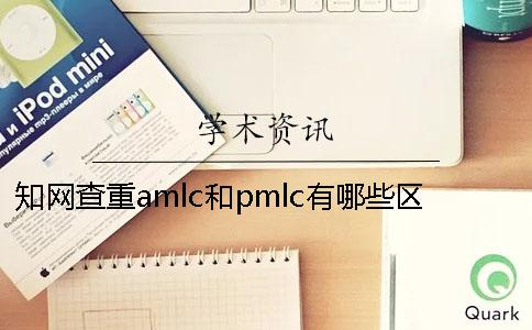 知网查重amlc和pmlc有哪些区别？