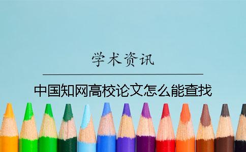 中国知网高校论文怎么能查找