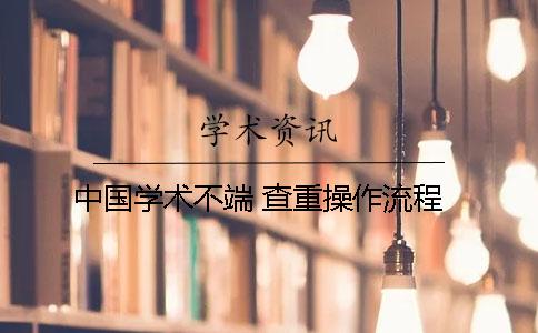 中国学术不端 查重操作流程