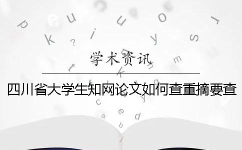 四川省大学生知网论文如何查重？摘要查重吗？