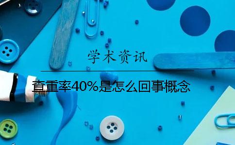 查重率40%是怎么回事概念？