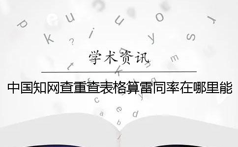 中国知网查重查表格算雷同率在哪里能改