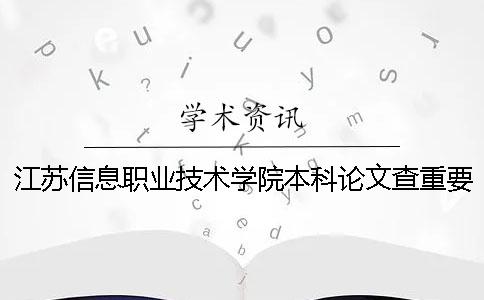 江苏信息职业技术学院本科论文查重要求及重复率