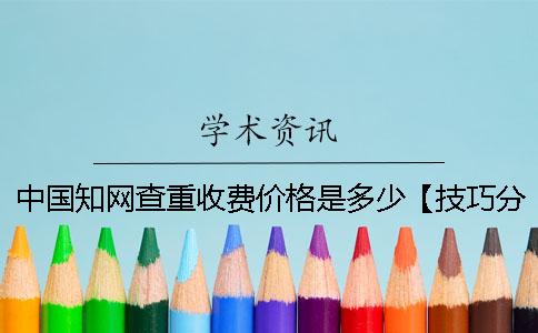 中国知网查重收费价格是多少？【技巧分享】