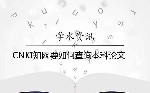 CNKI知网要如何查询本科论文