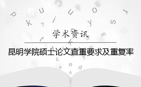 昆明学院硕士论文查重要求及重复率