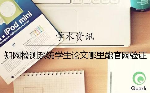 知网检测系统学生论文哪里能官网验证真的和假冒