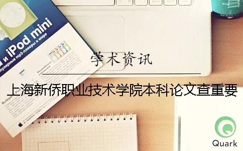 上海新侨职业技术学院本科论文查重要求及重复率一