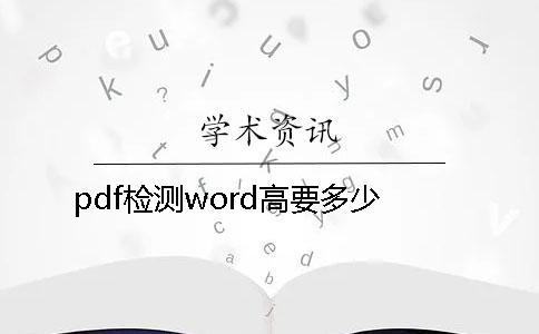 pdf检测word高要多少