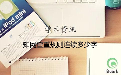 知网查重规则连续多少字