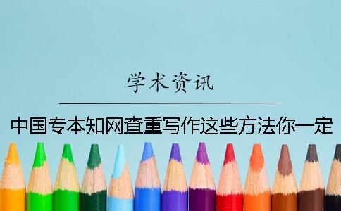 中国专本知网查重写作这些方法你一定还不知道