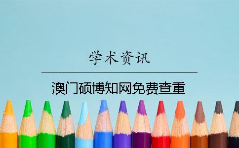 澳门硕博知网免费查重