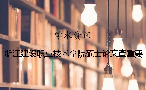 浙江建设职业技术学院硕士论文查重要求及重复率