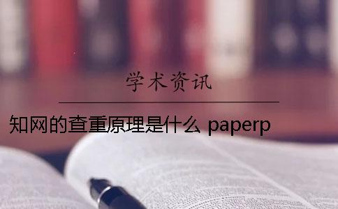 知网的查重原理是什么 paperpass和知网查重原理