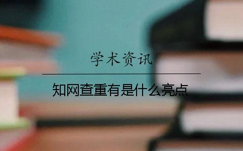 知网查重有是什么亮点