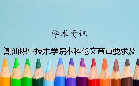 潮汕职业技术学院本科论文查重要求及重复率 潮汕职业技术学院有本科吗