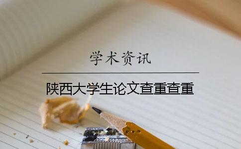 陕西大学生论文查重查重