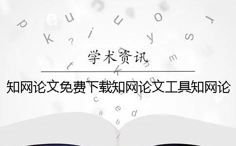 知网论文免费下载知网论文工具知网论文免费下载知网论文