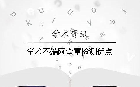 学术不端网查重检测优点