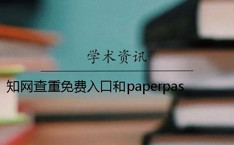 知网查重免费入口和paperpass免费查重区别