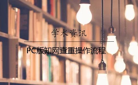 PC版知网查重操作流程