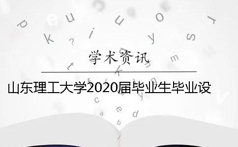 山东理工大学2020届毕业生毕业设计查重通知