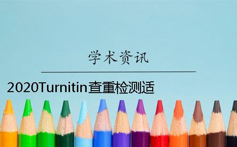 2020Turnitin查重检测适用人群是哪些？