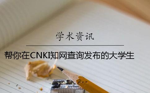 帮你在CNKI知网查询发布的大学生论文