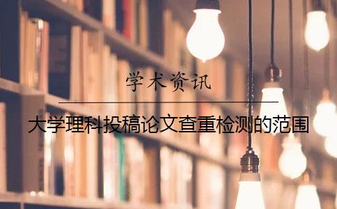 大学理科投稿论文查重检测的范围