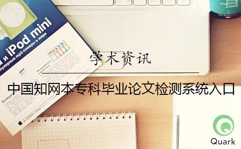 中国知网本专科毕业论文检测系统入口