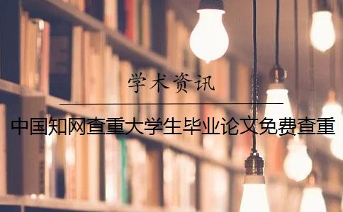 中国知网查重大学生毕业论文免费查重