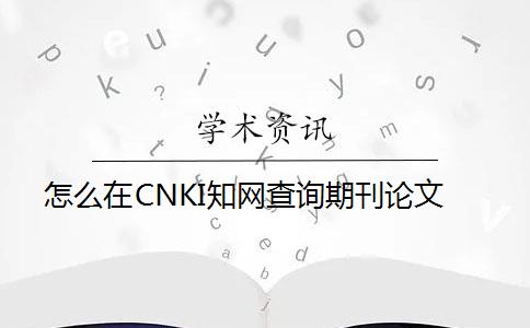 怎么在CNKI知网查询期刊论文