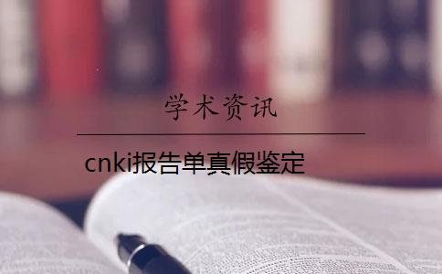 cnki报告单真假鉴定