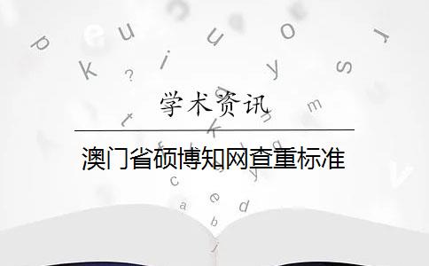 澳门省硕博知网查重标准