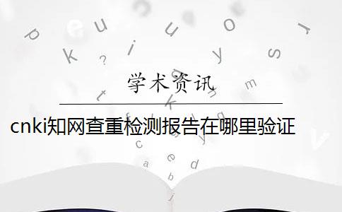 cnki知网查重检测报告在哪里验证是否正品