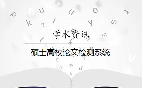 硕士高校论文检测系统