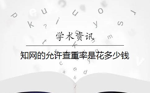 知网的允许查重率是花多少钱