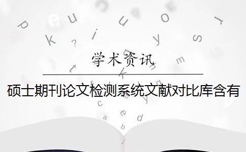 硕士期刊论文检测系统文献对比库含有哪几个