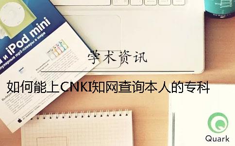 如何能上CNKI知网查询本人的专科论文
