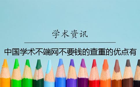 中国学术不端网不要钱的查重的优点有哪几种呢？