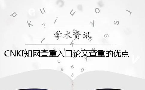 CNKI知网查重入口论文查重的优点到底是怎么回事？